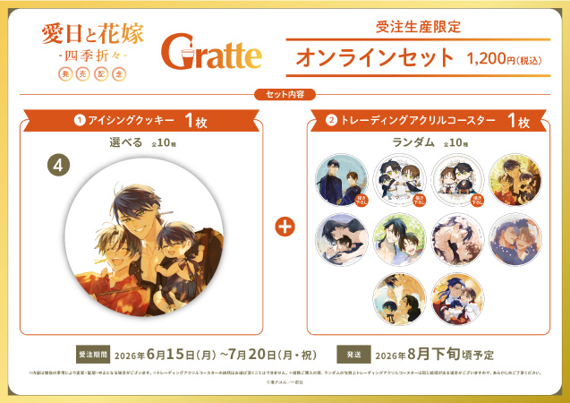 クッキー絵柄【4】渚アユム先生「愛日と花嫁 -四季折々-」グラッテ オンラインセット（有償特典アクリルコースター付（全10種ランダム））