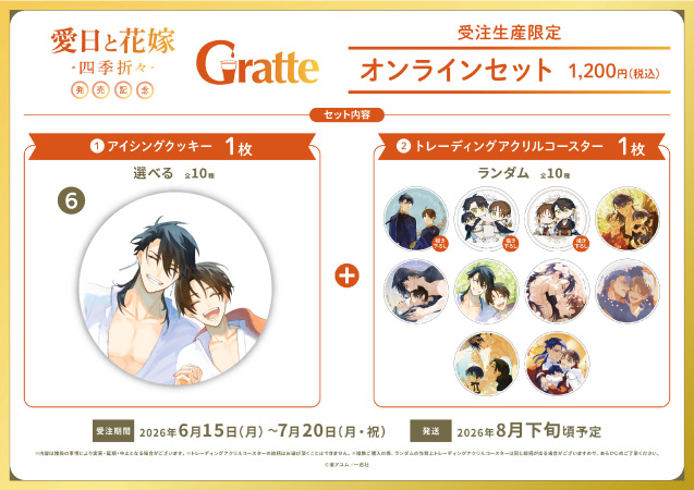 クッキー絵柄【6】渚アユム先生「愛日と花嫁 -四季折々-」グラッテ オンラインセット（有償特典アクリルコースター付（全10種ランダム））
