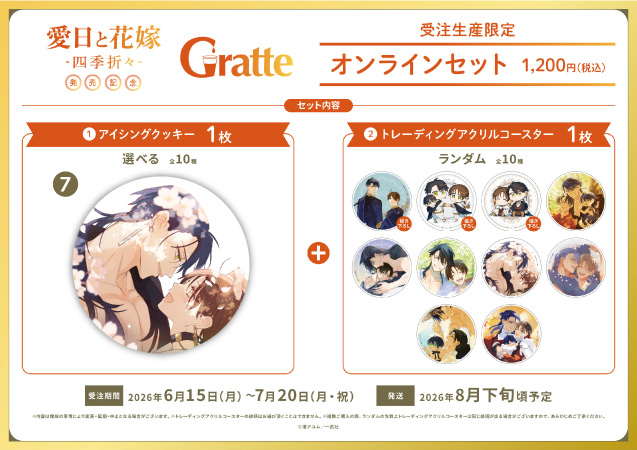 クッキー絵柄【7】渚アユム先生「愛日と花嫁 -四季折々-」グラッテ オンラインセット（有償特典アクリルコースター付（全10種ランダム））