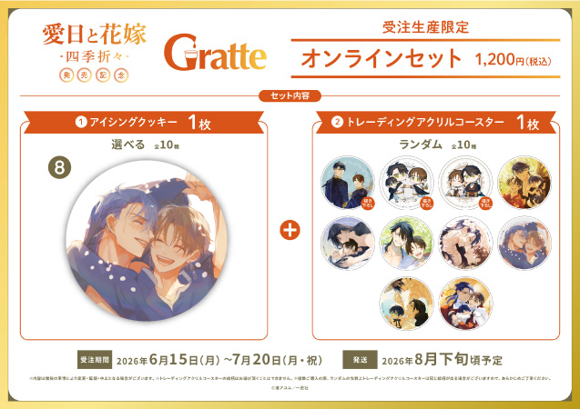 クッキー絵柄【8】渚アユム先生「愛日と花嫁 -四季折々-」グラッテ オンラインセット（有償特典アクリルコースター付（全10種ランダム））
