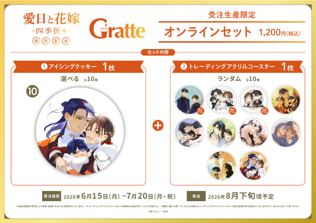 クッキー絵柄【10】渚アユム先生「愛日と花嫁 -四季折々-」グラッテ オンラインセット（有償特典アクリルコースター付（全10種ランダム））