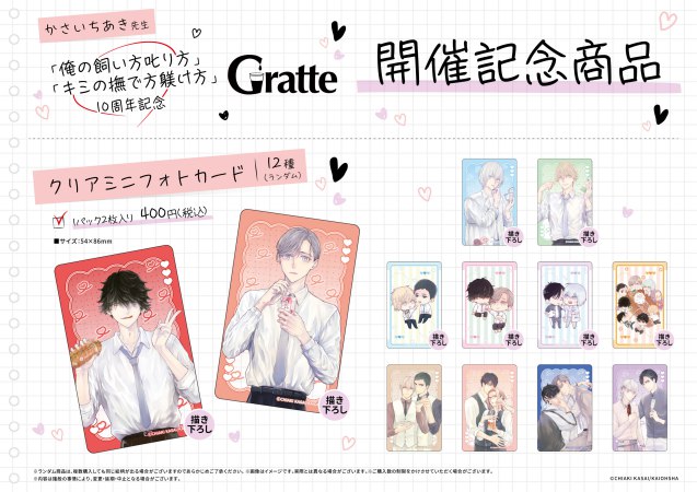かさいちあき先生「俺の飼い方叱り方」「キミの撫で方躾け方」クリアミニフォトカード（ランダム商品）（全12種）