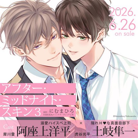 ドラマCD アフター・ミッドナイト・スキン３　溺愛Sweetsセット【有償特典・ゆらゆらアクリルスタンド】【2026/05/25まで！早期予約キャンペーン締切】