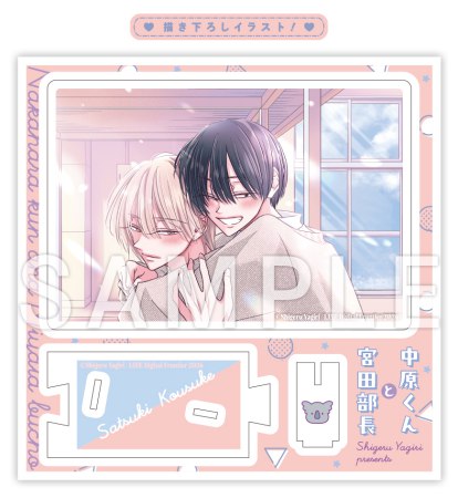 やぎり茂先生「中原くんと宮田部長（9）」新刊発売記念グッズ　アクリルカードスタンド（コースケくんと加地先輩）