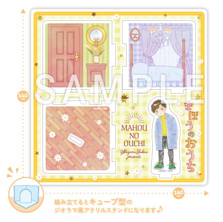 高尾滋先生「まほうのおうち（4）」完結記念グッズ　キューブジオラマアクリルスタンド