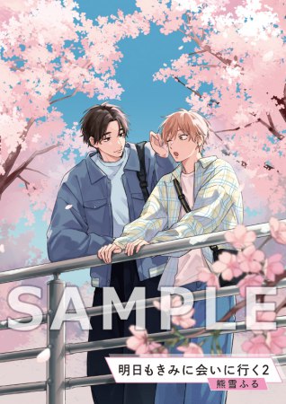 熊雪ふる先生「明日もきみに会いに行く（２）」小冊子
