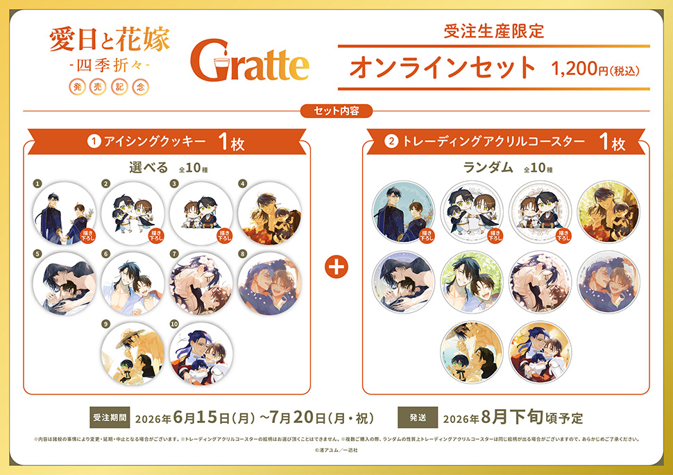渚アユム先生「愛日と花嫁 -四季折々-」グラッテ オンラインセット　描き下ろし（有償特典アクリルコースター付（全10種ランダム））