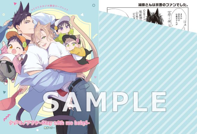 ケダモノアラシ-Stay with me baby!-【有償特典・組み立てアクリルキット（シーソ―）】【予約キャンペーン対象外・5/26から受付開始】