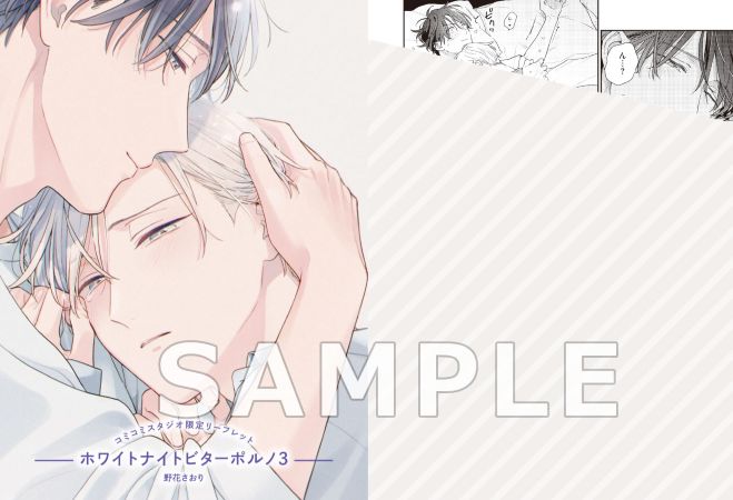ホワイトナイトビターポルノ（3）【有償特典・小冊子＋ゆらゆらアクリルスタンド】【予約キャンペーン対象外・5/26から受付開始】