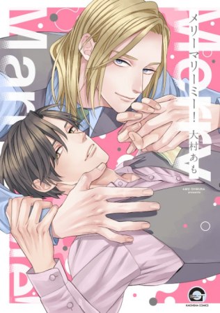 メリーマリーミー！