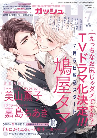 ＧＵＳＨ ガッシュ2026年7月号