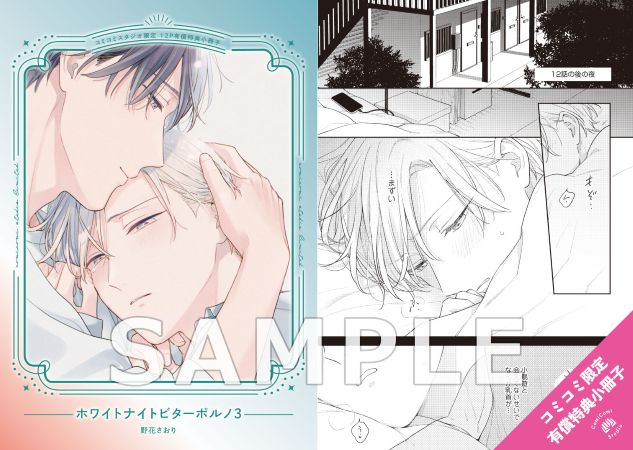 ホワイトナイトビターポルノ（3）【有償特典・小冊子＋ゆらゆらアクリルスタンド】【予約キャンペーン対象外・5/26から受付開始】