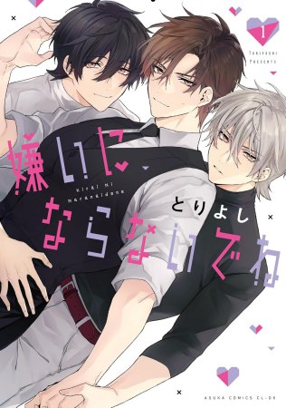 嫌いにならないでね（1）