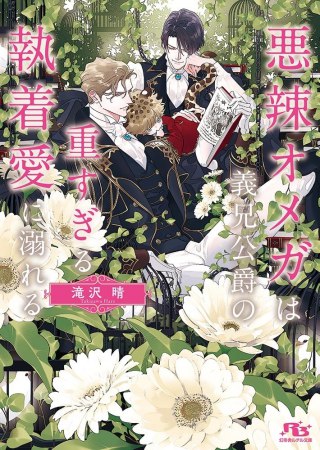 	悪辣オメガは義兄公爵の重すぎる執着愛に溺れる	
