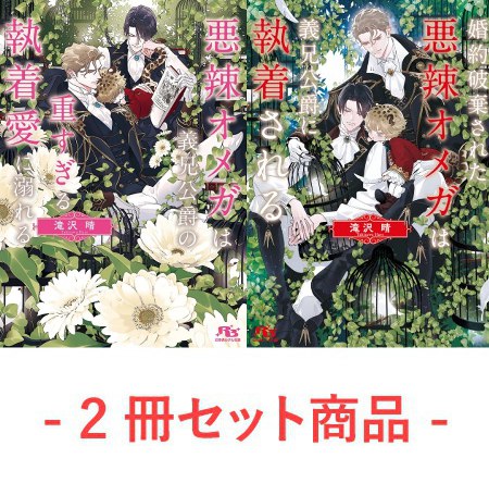 【2冊セット商品】『悪辣オメガは義兄公爵の重すぎる執着愛に溺れる（単品）』＋『婚約破棄された悪辣オメガは義兄公爵に執着される【有償】』