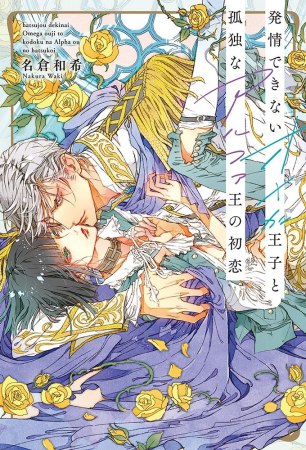 	発情できないオメガ王子と孤独なアルファ王の初恋	