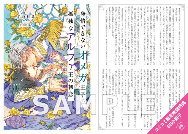 発情できないオメガ王子と孤独なアルファ王の初恋【有償特典・アクリルコースター】