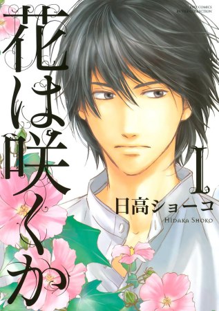 花は咲くか（1）【『クールな顔して、アイツに夢中。』クーデレBLフェア・対象商品】