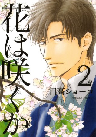 花は咲くか（2）【『クールな顔して、アイツに夢中。』クーデレBLフェア・対象商品】