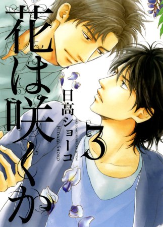 花は咲くか（3）【『クールな顔して、アイツに夢中。』クーデレBLフェア・対象商品】