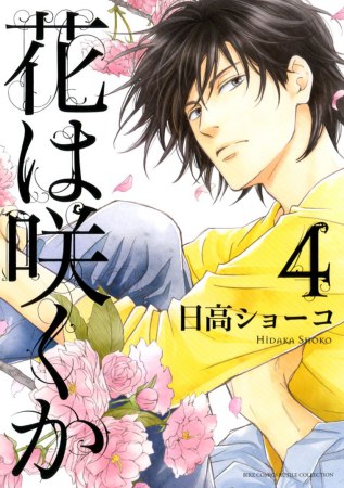 花は咲くか（4）【『クールな顔して、アイツに夢中。』クーデレBLフェア・対象商品】