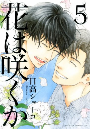 花は咲くか（5）通常版【『クールな顔して、アイツに夢中。』クーデレBLフェア・対象商品】