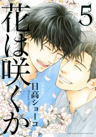 花は咲くか（5）特装版【『クールな顔して、アイツに夢中。』クーデレBLフェア・対象商品】