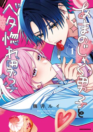 あまのじゃく男子とベタ惚れ男子（1）