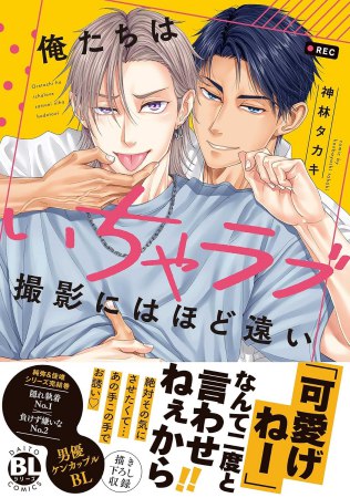 俺たちはいちゃラブ撮影にはほど遠い【予約キャンペーン対象外・6/25から受付開始】