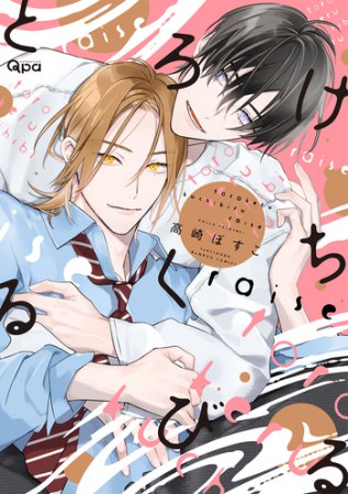 とろけるくちびる raise【有償特典・ゆらゆらアクリルスタンド】