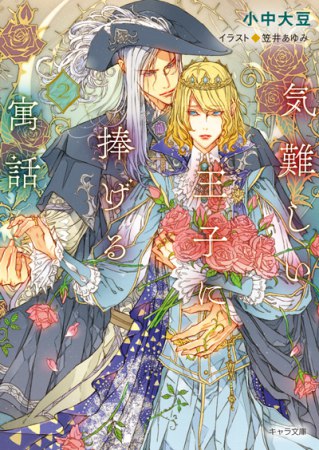 	気難しい王子に捧げる寓話（2）	