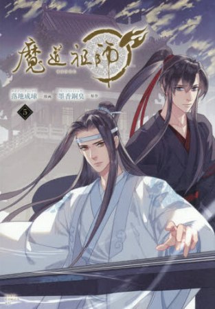 魔道祖師（5）