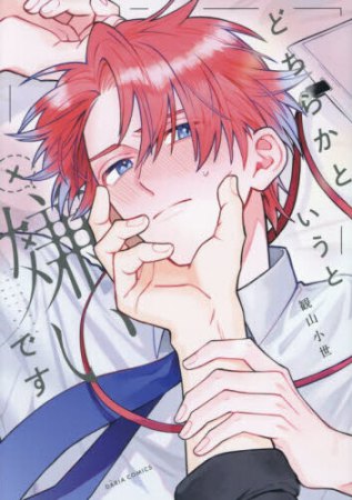 どちらかというと嫌いです【予約キャンペーン対象外・6/22から受付開始】