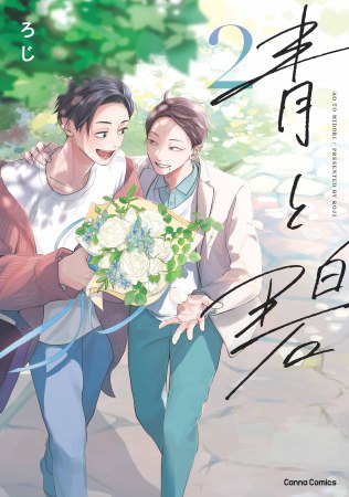 青と碧（2）（単品）