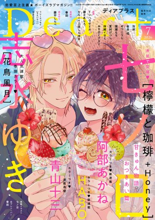 Ｄｅａｒ+2026年7月号