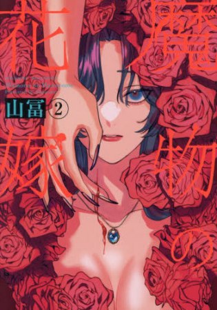 魔物の花嫁（2）（単品）