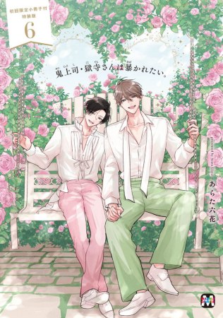 『鬼上司・獄寺さんは暴かれたい。（6）初回限定小冊子付特装版（単品）』