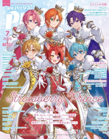 月刊ＰＡＳＨ！「パッシュ！」2026年7月号