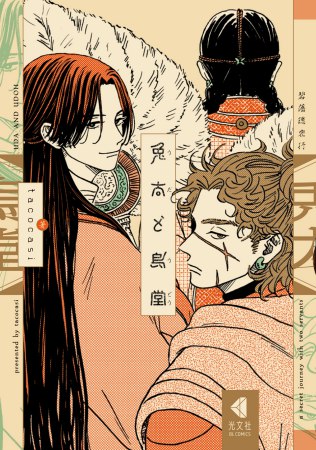 兎太と烏堂（単品）