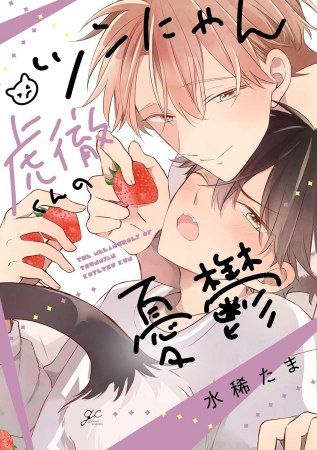 ツンにゃん虎徹くんの憂鬱（単品）