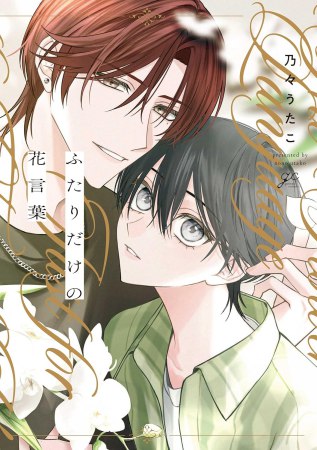 ふたりだけの花言葉（単品）