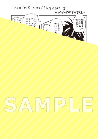 ひとりじめボーイフレンドRe（単品）