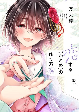 恋する（おとめ）の作り方（12） | ボーイズラブ専門販売サイト
