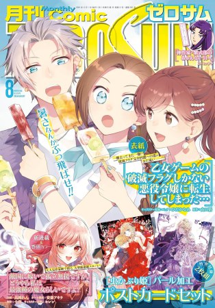 コミックＺＥＲＯ－ＳＵＭ2026年8月号