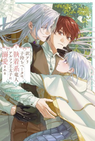 悪役令嬢と鬼畜騎士（5） | ボーイズラブ専門販売サイト ☆コミコミ