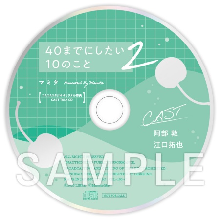 ドラマCD 40までにしたい10のこと2 通常盤【有償特典・スライドアクリルキーホルダー】【2026年8月16日まで！早期予約キャンペーン実施】