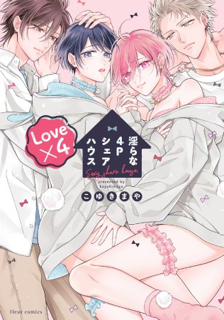 淫らな4Pシェアハウス Love×4【有償特典・おとなの公式同人誌＋アクリルカード】