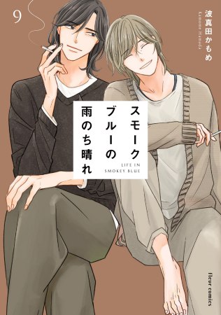 スモークブルーの雨のち晴れ（9）【有償特典・小冊子＋くつろぎ2wayアクリルスタンド】