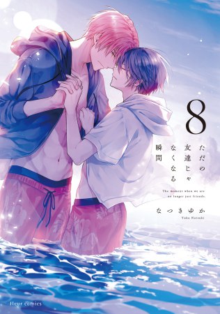 ただの友達じゃなくなる瞬間（8）（単品）
