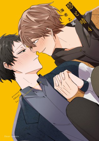 悠と晴（4）（単品）